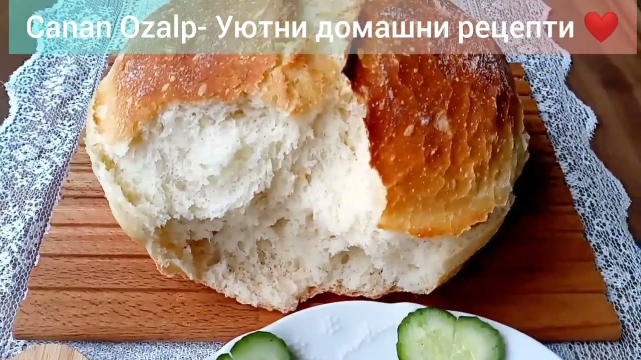 Хляб в йенска тенджера, с тънка хрупкава коричка и мека като памук сърцевина..