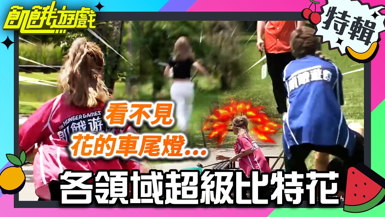看不見花的車尾燈....各領域超級比特花 🔥 【飢餓遊戲特輯】EP106