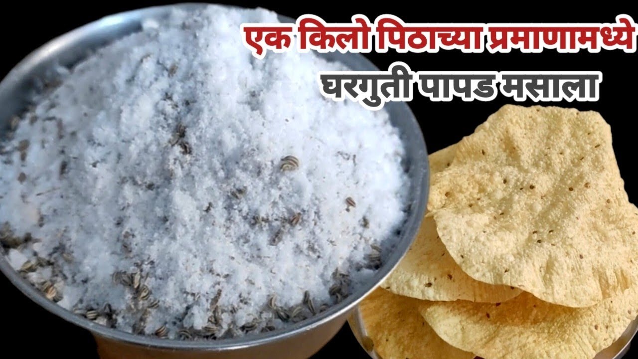 एक किलो पिठाच्या प्रमाणात घरगुती पापड मसाला बनण्याची सोपी पद्धत|| homemade papad masala