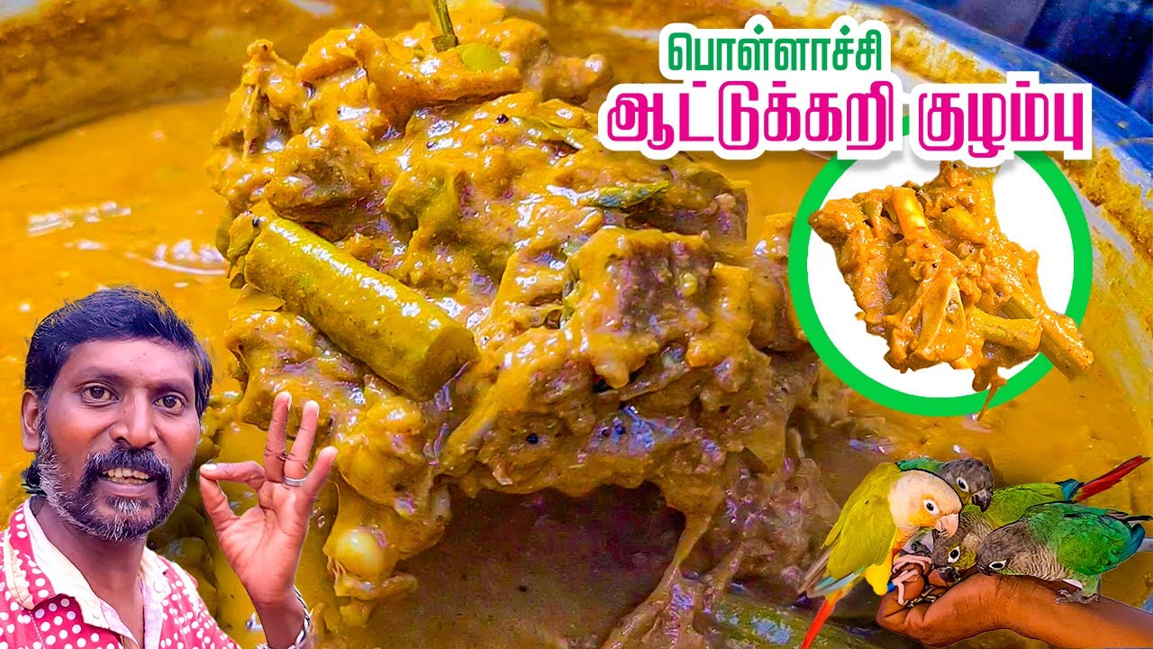 பொள்ளாச்சி ஆட்டுக்கறி குழம்பு | AATUKARI KULAMBU |  பாரம்பரிய கிராமத்து ஸ்டைல் மட்டன் குழம்பு