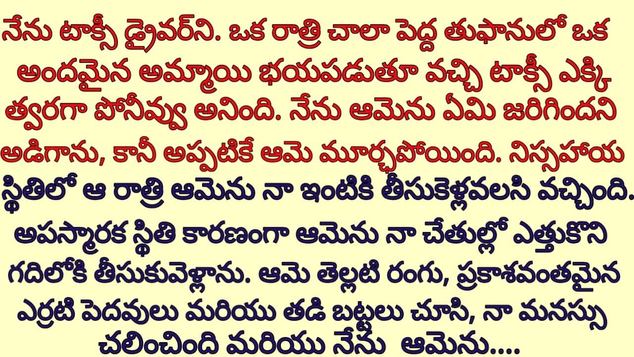 అకస్మాత్తుగా స్పృహ కోల్పోయిన అమ్మాయిని ఎత్తుకొని నా గదిలోకి వచ్చాక ఆమె అందాన్ని చూసి నా మతిపోయింది..