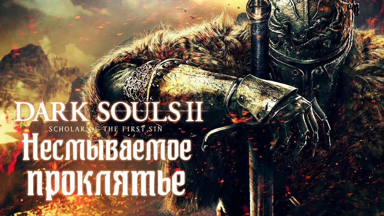 DARK SOULS II: Scholar of the First Sin - Прохождение игры #1 | Несмываемое проклятье