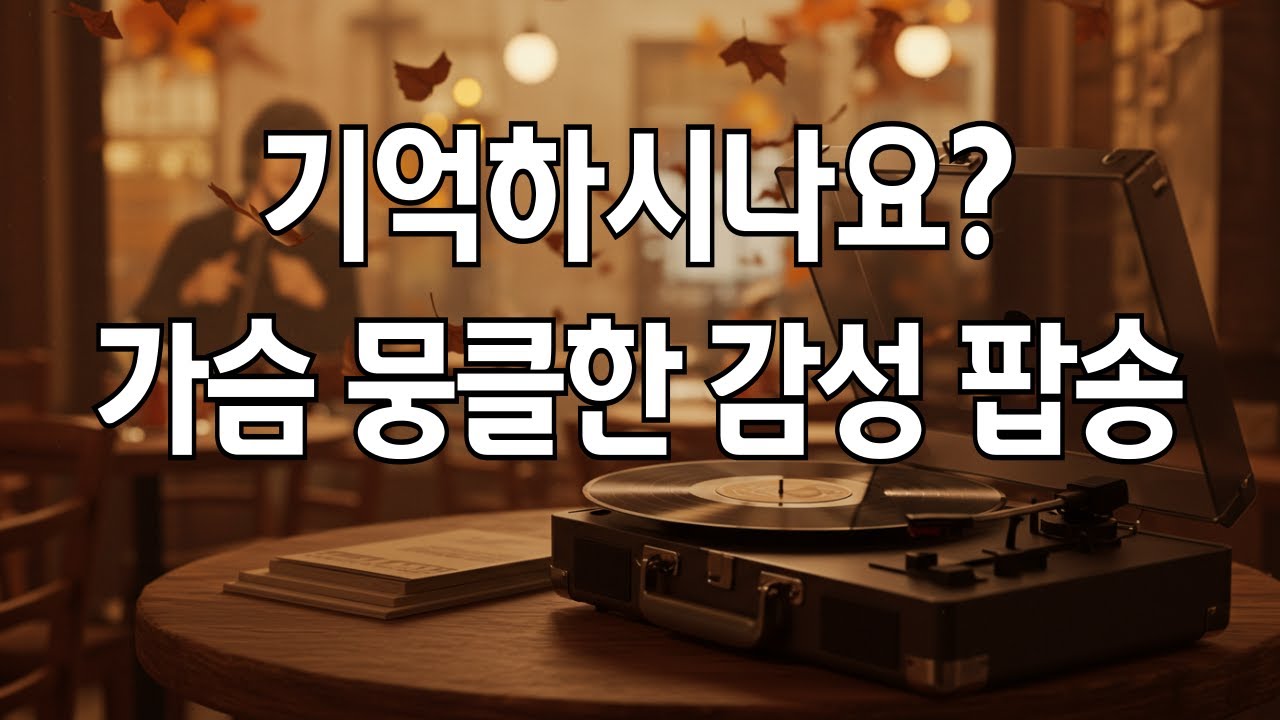 듣다 보면 어느새ㅣ그 시절, 가슴 뭉클한 감성 팝송ㅣ플레이리스트 🎶 Deari Mood #20