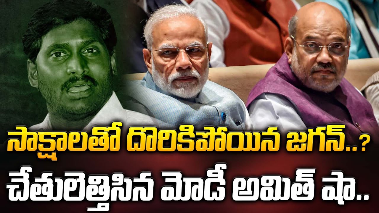 సాక్షాలతో సహా దొరికిపోయిన జగన్..? చేతులెత్తిసిన మోడీ అమిత్ షా..? | Big Shock To YS Jagan | ManamTv