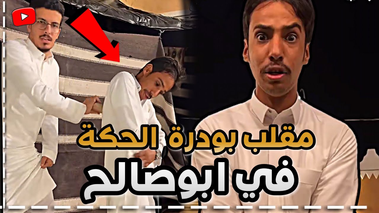 مقلب بودرة الحكه في ابوصالح 😂 ابوحصة سناب