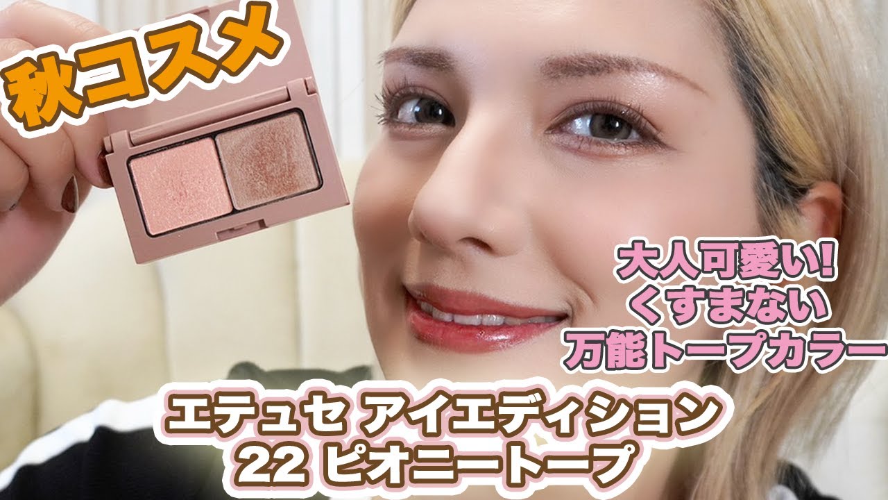 【新作レビュー】エテュセ ピオニートープ登場！秋メイクにおすすめのアイシャドウを使ってみた！