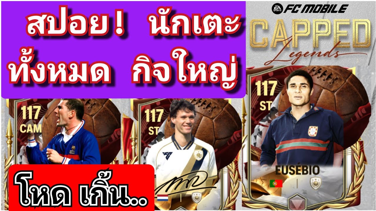 FC MOBILE: หลุด! นักเตะ กิจใหญ่ Capped Legend โหดๆทั้งนั้น [ตอบทุกคอมเมนท์ครับ]#fcmobile