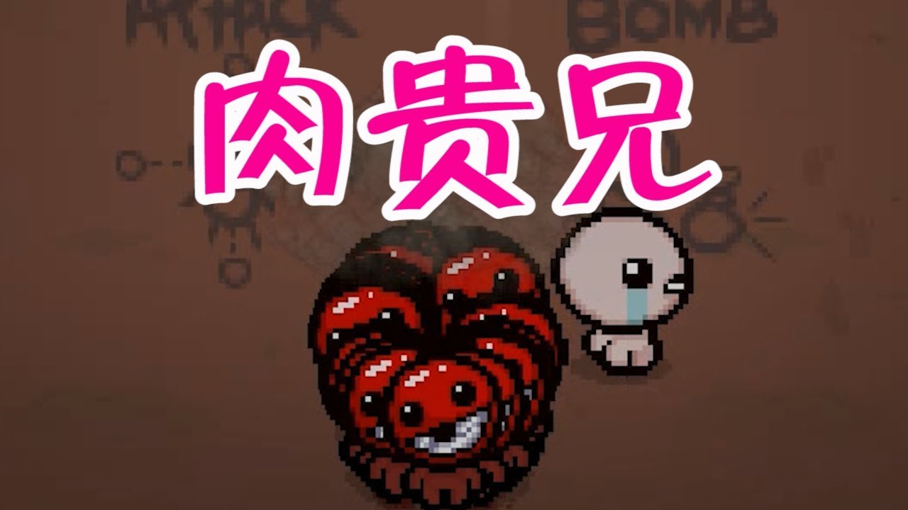 【以撒的結合&bull;The Binding of Isaac: Afterbirth Plus】100個肉塊組成兄貴，這種場景可不常見，全靠你們了