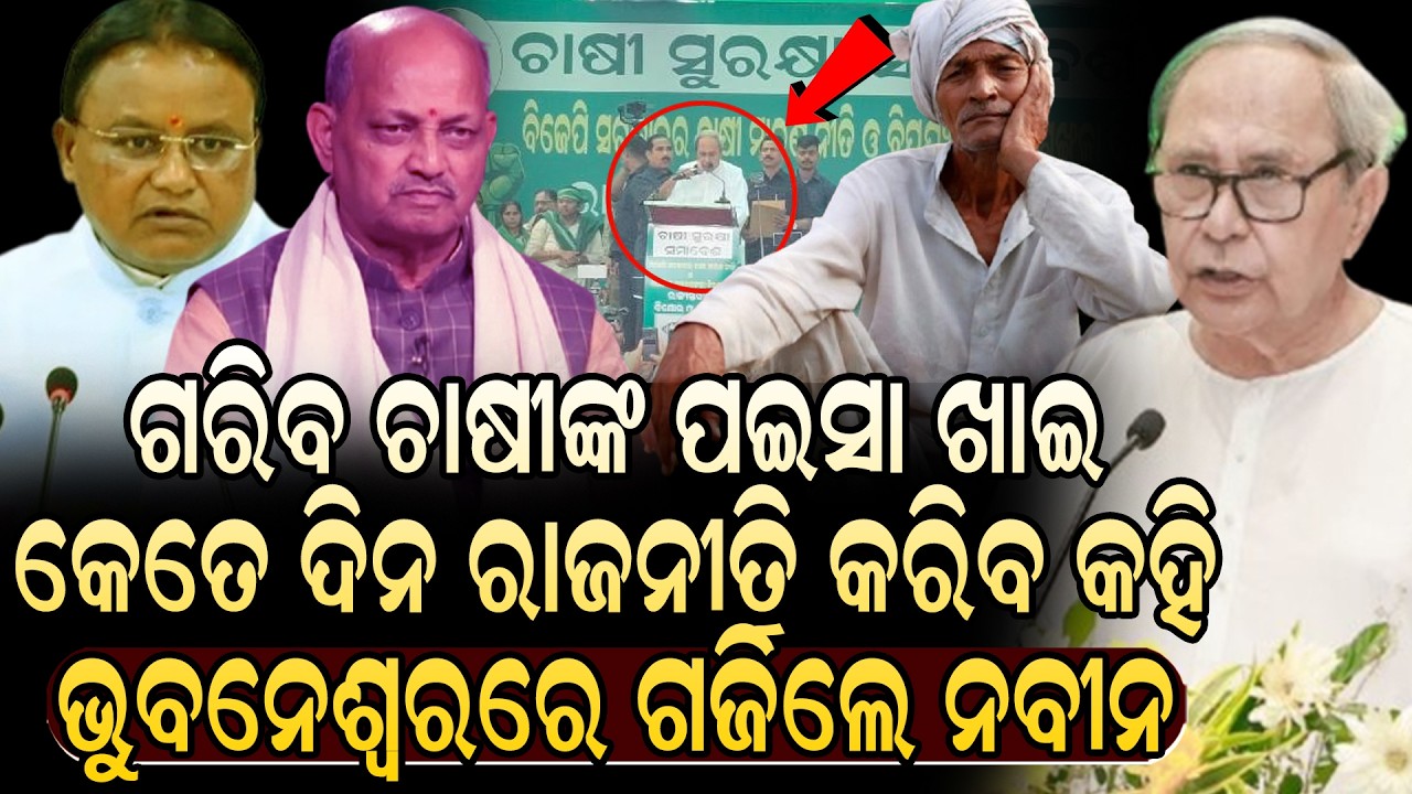ଚାଷୀଙ୍କ ପଇସା ଖାଇ କେତେ ଦିନ ରାଜନୀତି କରିବ କହି ବିଜେପି ସରକାରକୁ ଧିକାର କରିଲେ ନବୀନ | Today News Live