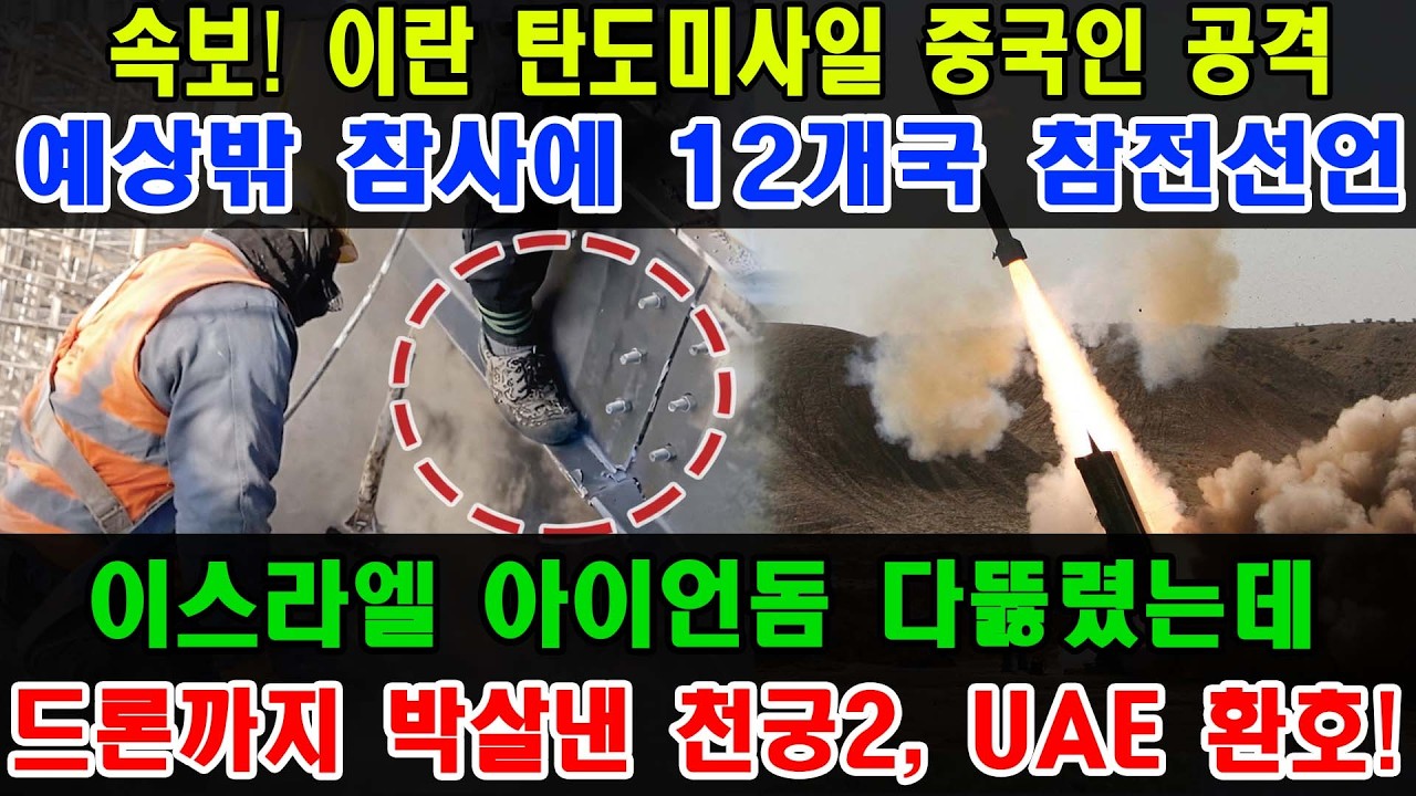 이란의 보복 공습과 아이언돔의 굴욕 | K-방산 천궁-II가 중동의 게임체인저가 된 이유