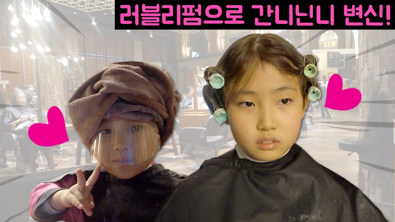 미용실에서 러블리 파마로 예쁘게 변신하기! (파마와염색으로 뷰티 간니닌니 비포&애프터)