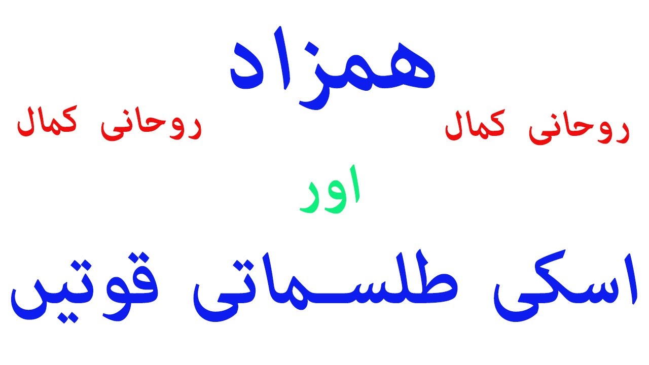 Hamzad Ki Taqat/Taskher e Hamzad/Haqeeqat/Talismaat/Jadoo/Jin/Qaboo Karna/Sadhna/Amliyat#rohanikamal