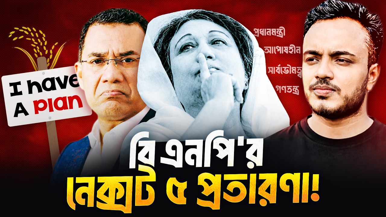 যে ৫ টি প্রতারণা বিএনপি করবেই | BNP's Upcoming Betrayal | Afsar's Quest