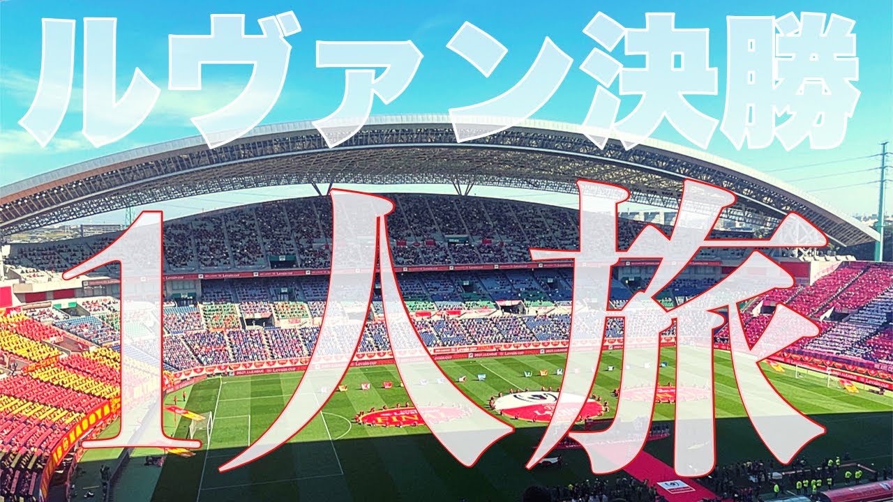 【泣いて笑って1人旅】名古屋グランパスのルヴァン初優勝を応援するために埼玉スタジアムに行ってきた【2021JリーグYBCルヴァンカップ決勝VLOG vsセレッソ大阪】