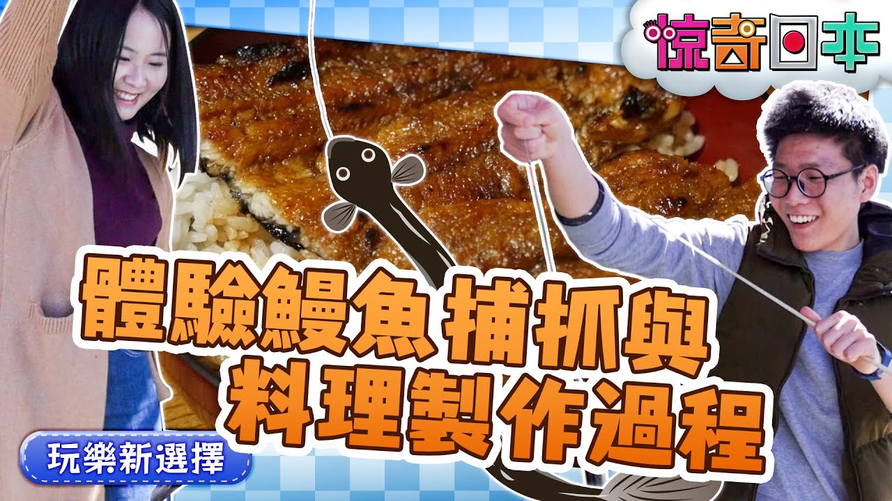 中国人留学生が京都・宇治でウナギ釣り体験！【ビックリ日本】