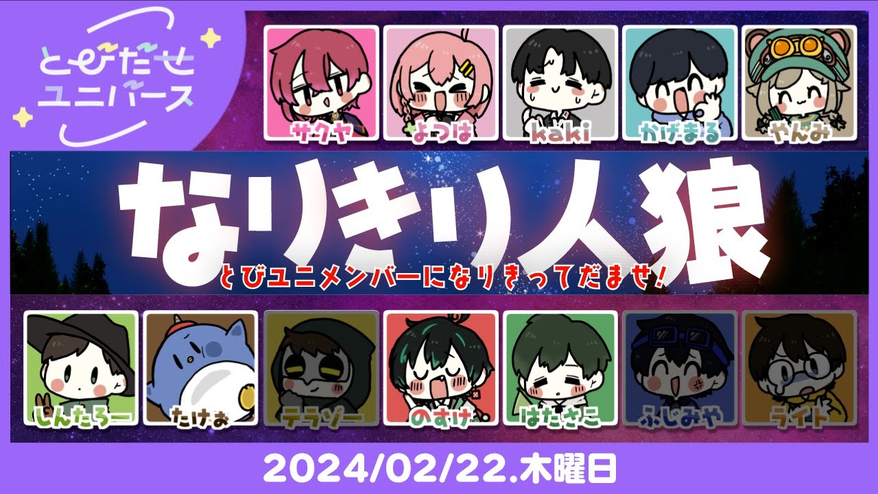 #とびユニ｜おつユニ～^^【なりきり人狼】