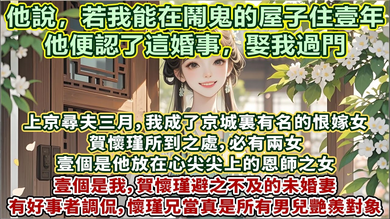 完結不雌竟好文：上京尋夫三月，我成了京城裏有名的恨嫁女。賀懷瑾所到之處，必有兩女。壹個是他放在心尖尖上的恩師之女；壹個是我，賀懷瑾避之不及的未婚妻。恩師之女被氣得雙眼泛紅，哭得梨花帶雨，賀懷瑾沈下臉…