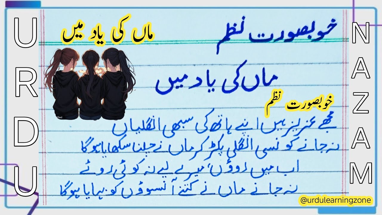 ماں کی یاد میں | خوبصورت نظم | أسان الفاظ میں اردو نظم ماں کی یاد میں | 