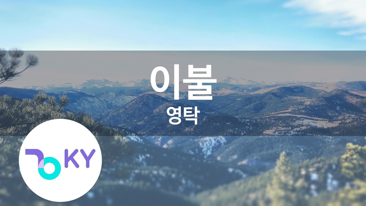 이불 - 영탁(Comforter - Young Tak) (KY.22648) / KY Karaoke