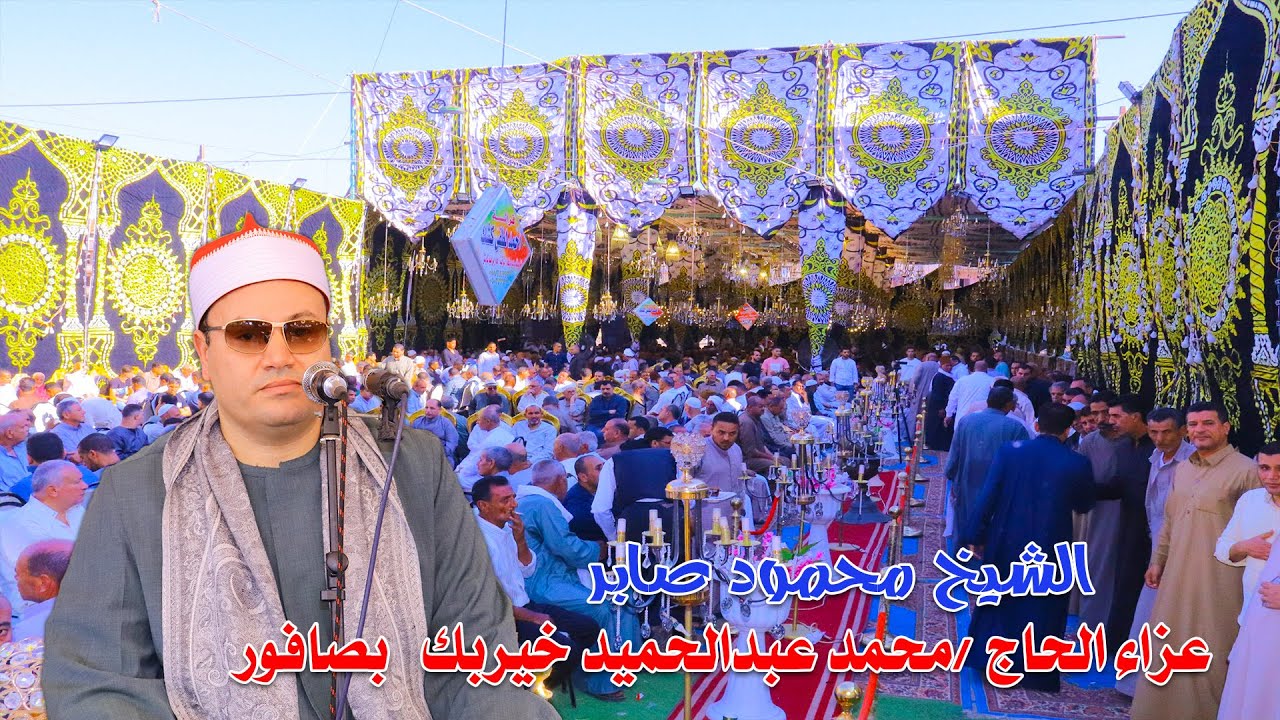الشيخ محمود صابر ثاني ربع العصر - عزاء الحاج محمد عبد الحميد خيربك بصافور 8-6-2025