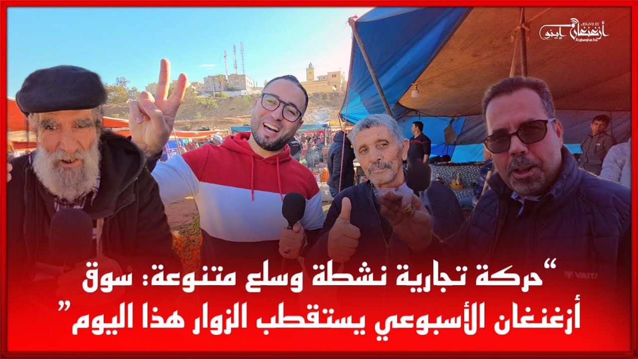 🔴حركة تجارية نشطة وسلع متنوعة: سوق أزغنغان الأسبوعي يستقطب الزوار هذا اليوم”