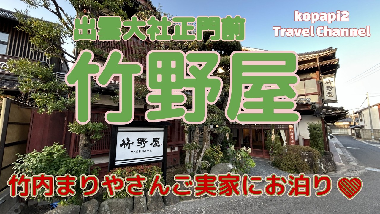 【出雲】【竹野屋旅館】150年近く歴史のある老舗で出雲大社正門前という立地、そして竹内まりやさんのご実家であるという竹野屋旅館。近年にリニューアルされ更にノスタルジックな心地よさが素晴らしいお宿です。