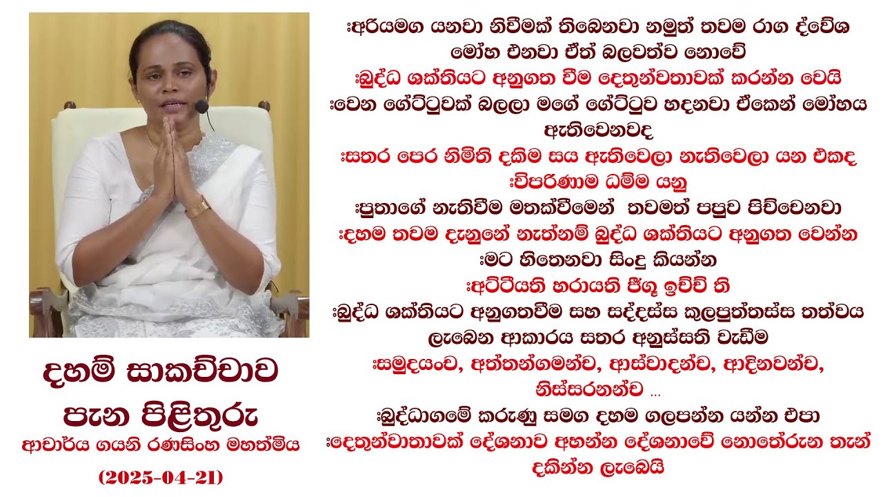 දහම් සාකච්චාව පැන පිළිතුරු  #ආචාර්ය ගයනි රණසිංහ මහත්මිය (2025 - 07 - 21)