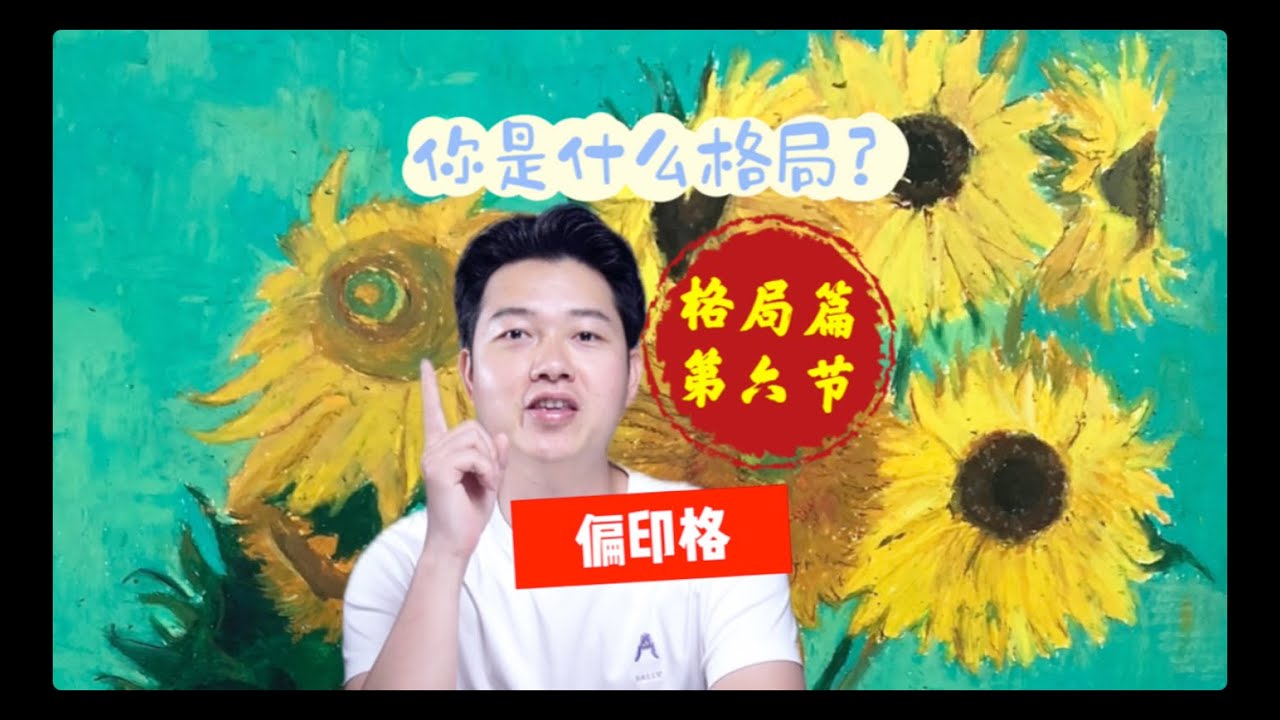 你是什么格局 | 偏印 | 八字技巧分享