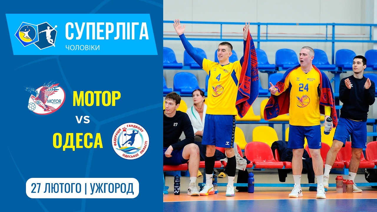 «МОТОР» (Запоріжжя) vs «ОДЕСА» (Одеса) | Чоловіча Суперліга | 27.02.2026