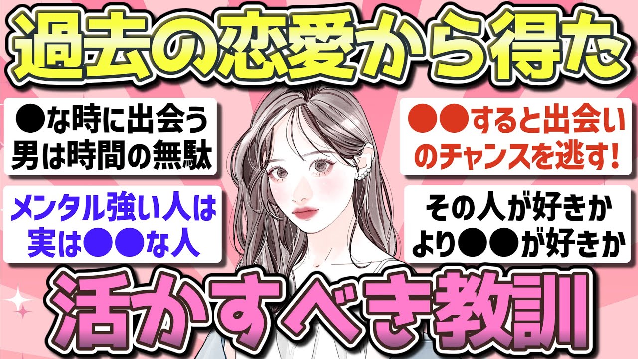 【有益】恋は女性を成長させる！過去の恋愛から得た教訓【ガルちゃん恋愛まとめ】