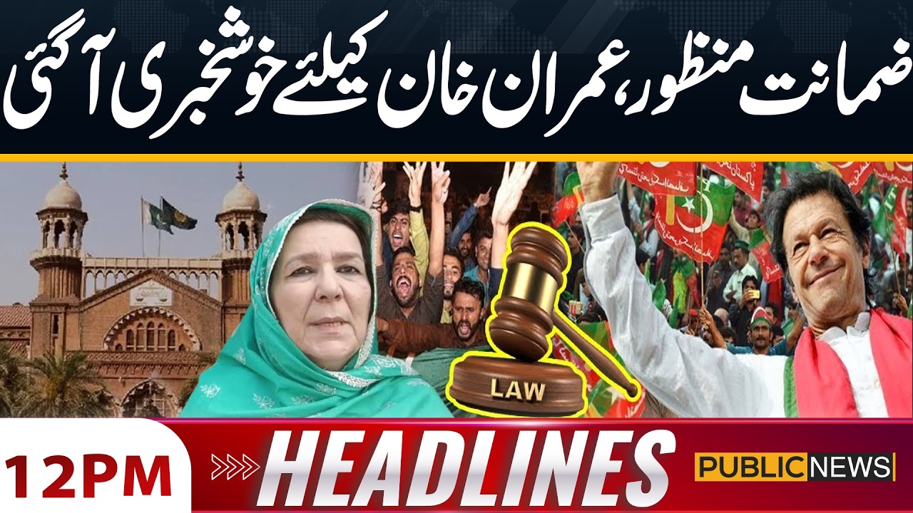LHC Grants Bail to Noreen Niazi | Good News For Imran khan | 12PM Headlines | Public News