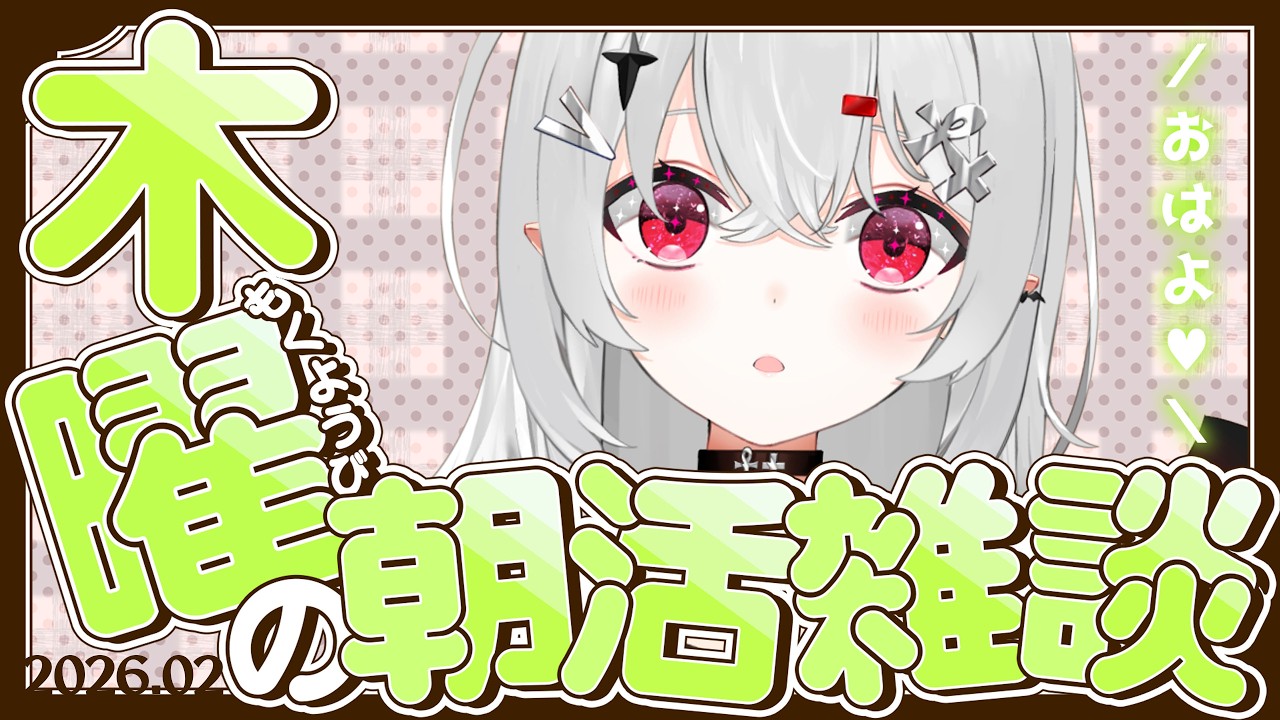 【 #朝活 #雑談 】2/12木曜日！おはよきゅ～！今日の活力になぁれ～～～！【 #新人vtuber / #宵吸あけル 】