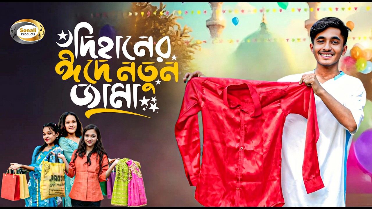 দিহানের ঈদে নতুন জামা | Dihaner Eid a Notun Jama | ঈদের নাটক | দিহান ঈদ নাটক