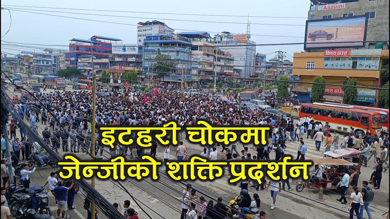 ठूलो संख्यामा जेन्जिहरु इटहरी चोकमा उत्रिए l genz in Itahari