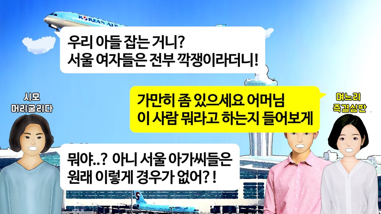 [깡냉이톡썰]결혼식 마치고 신혼여행 가려고 공항도착했더니 먼저 와있는 시모.남편이 해외여행 한번 못가고 고생한 지엄마 불쌍하다며 신혼여행 같이가자고 사정하길래 티켓찢고 이혼 참교육