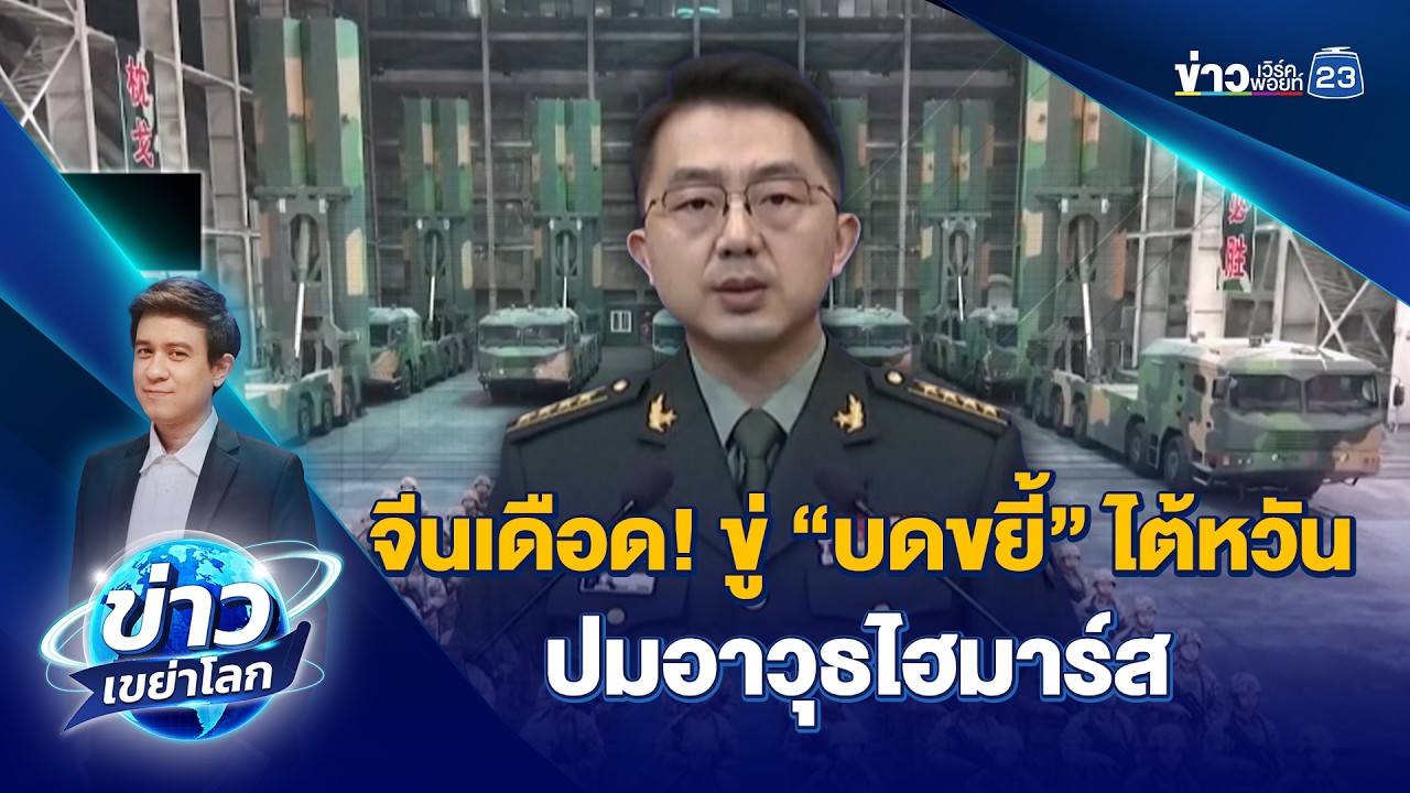 จีนเดือด! ขู่ “บดขยี้” ไต้หวัน ปมอาวุธไฮมาร์ส | ข่าวเขย่าโลก | 12 ก.พ.69
