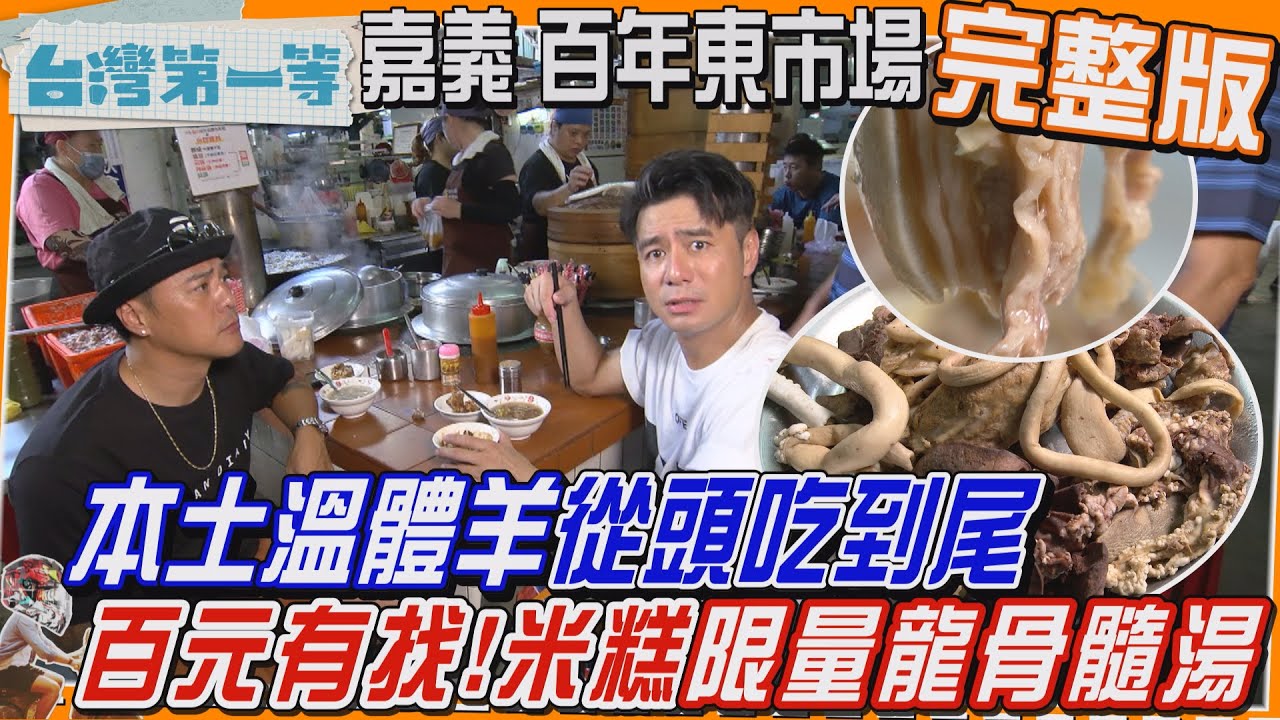 [全新] 嘉義【百年東市場！溫體羊 從頭吃到尾、新鮮現做