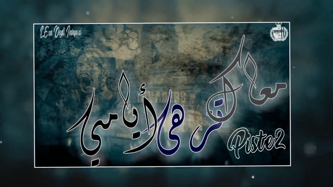 CPBL 2019 | Piste 2 : معاك تزهى ايامي [ Album : L'era degli Invasori ]