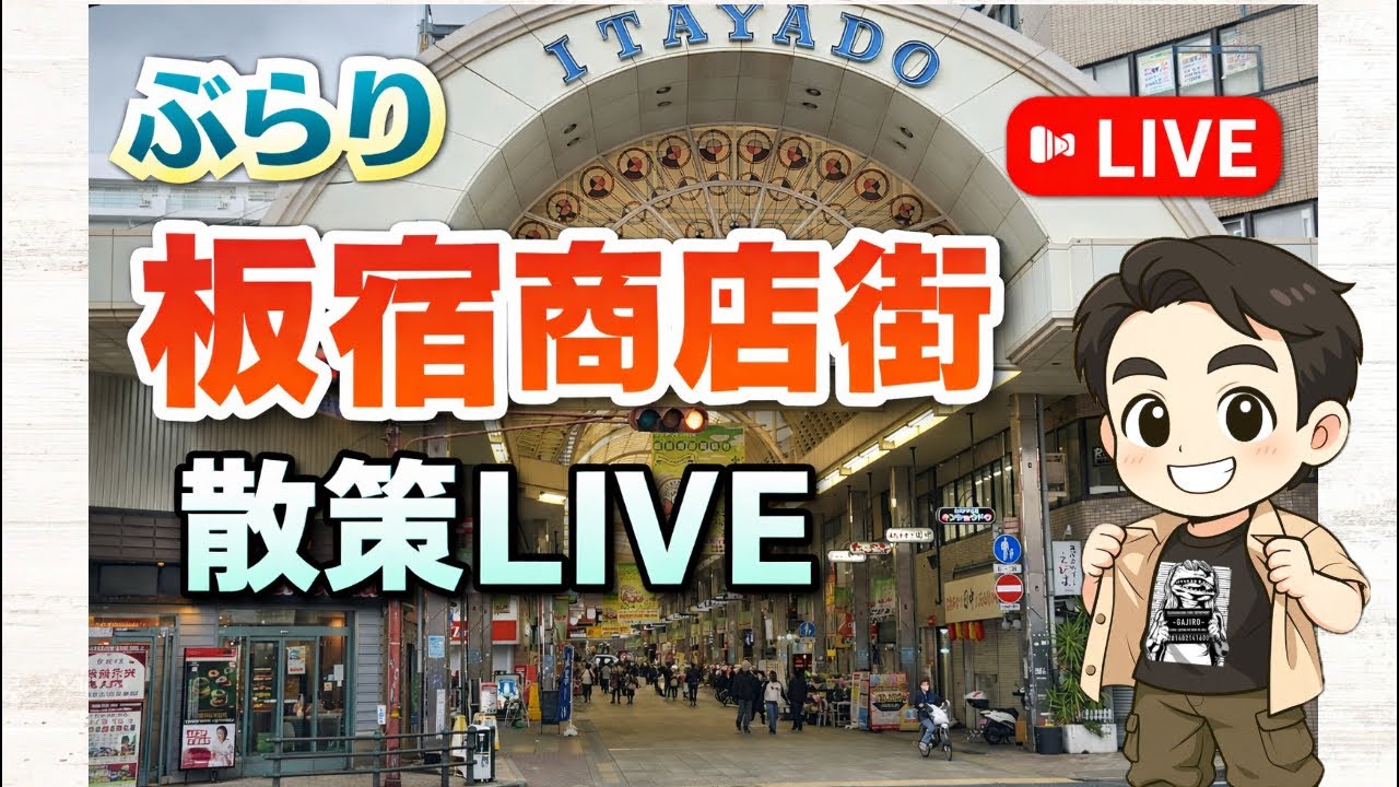 【ぶらりLIVE】板宿商店街！増山誠チャンネル がライブ配信中！