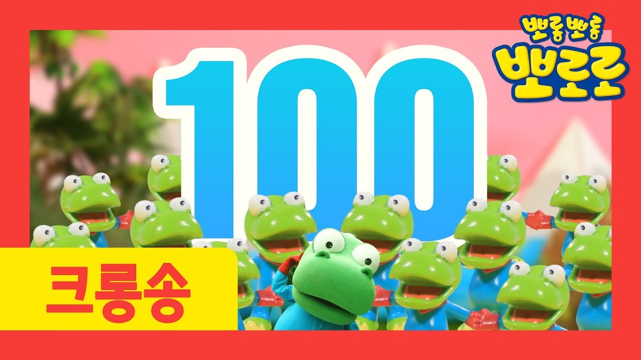 크롱이 100마리 노래 | 크롱이 많아졌어요! | 공룡송 | 숫자놀이