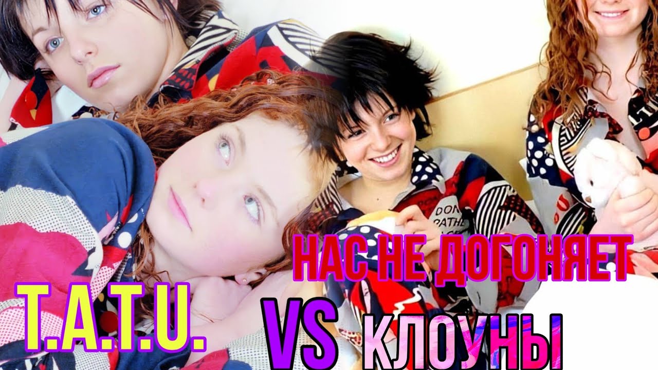 T.a. t.U. Нас не догоняет vs Клоуны (Official Video)