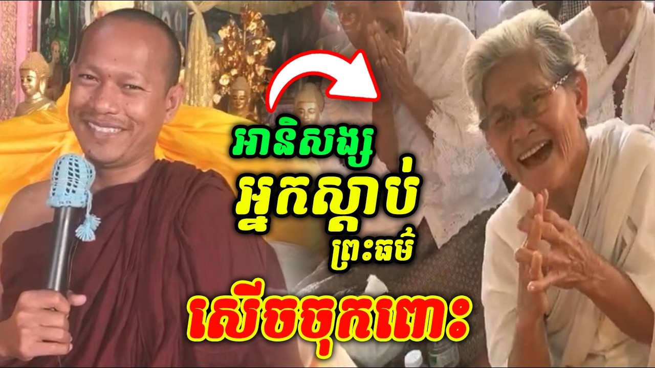 អានិសង្សស្ដាប់ព្រះធម៌ 😂🤩🤣​ សេីចចុកពោះ ឡុងចន្ថា