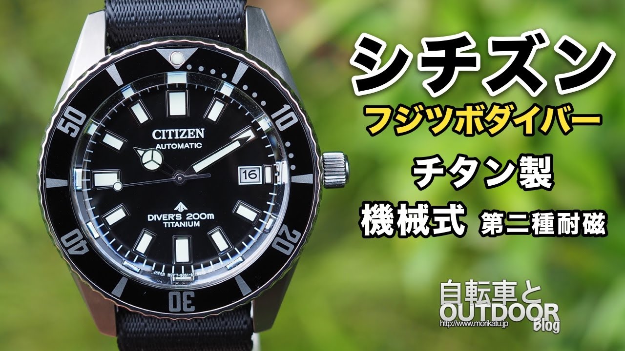 シチズンのチャレンジダイバー（フジツボダイバー）はチタン製で70グラムの軽量薄型の機械式腕時計