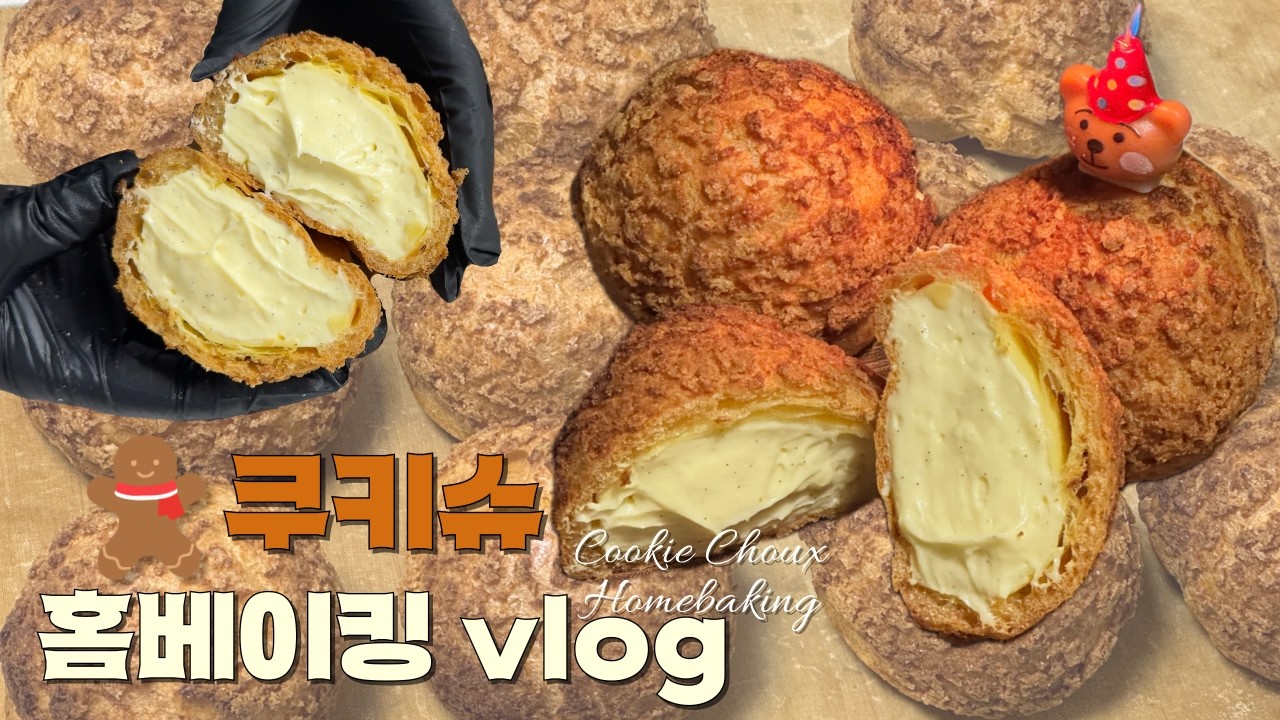 좀 맛있긴 한 내 쿠키슈 구경오슈