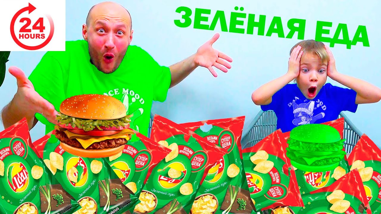 24 ЧАСА ТОЛТКО ЗЕЛЁНАЯ ЕДА.