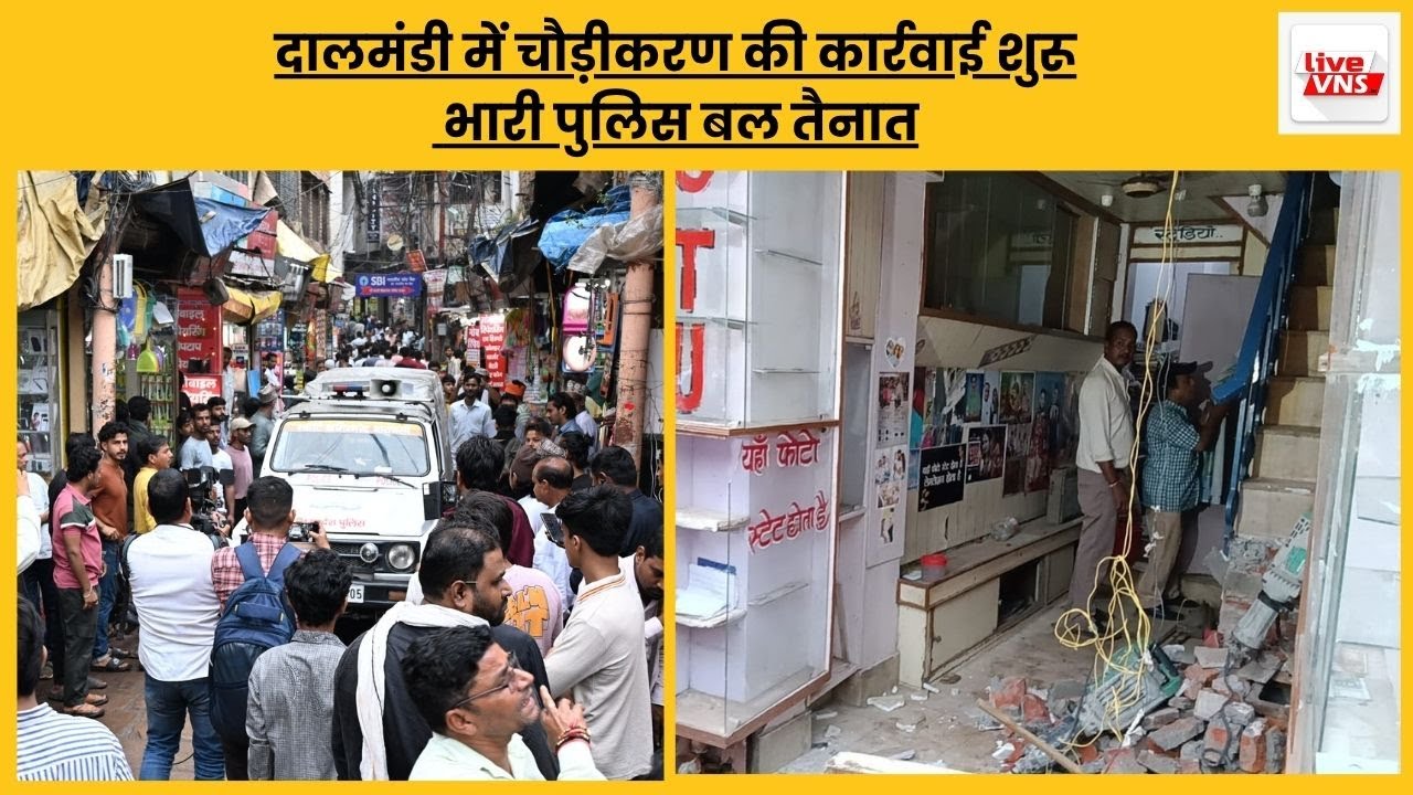 दालमंडी में चौड़ीकरण की कार्रवाई शुरू, भारी पुलिस बल तैनात