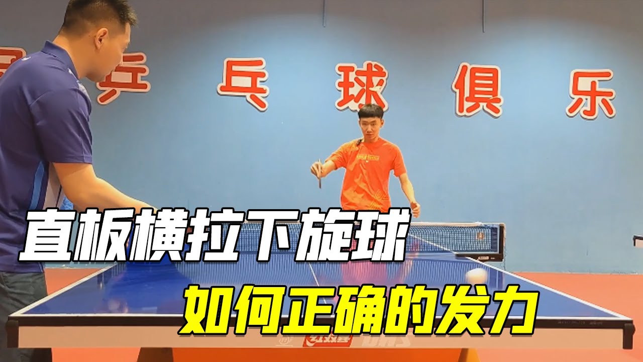 乒乓球技巧教学详解，直板横拉下旋球，如何正确的发力（下集）【乒乓球小宇老师】