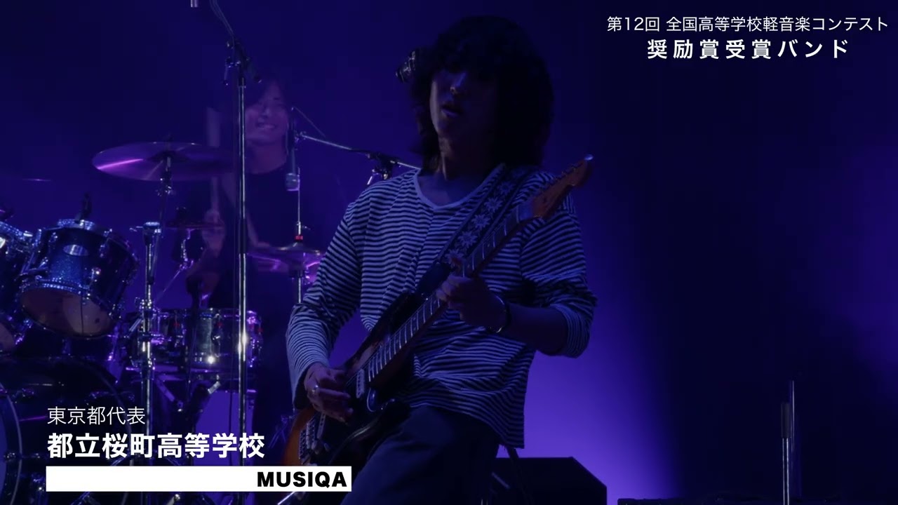 【奨励賞】都立桜町高等学校 軽音楽部 MUSIQA｜第12回全国高等学校軽音楽コンテスト