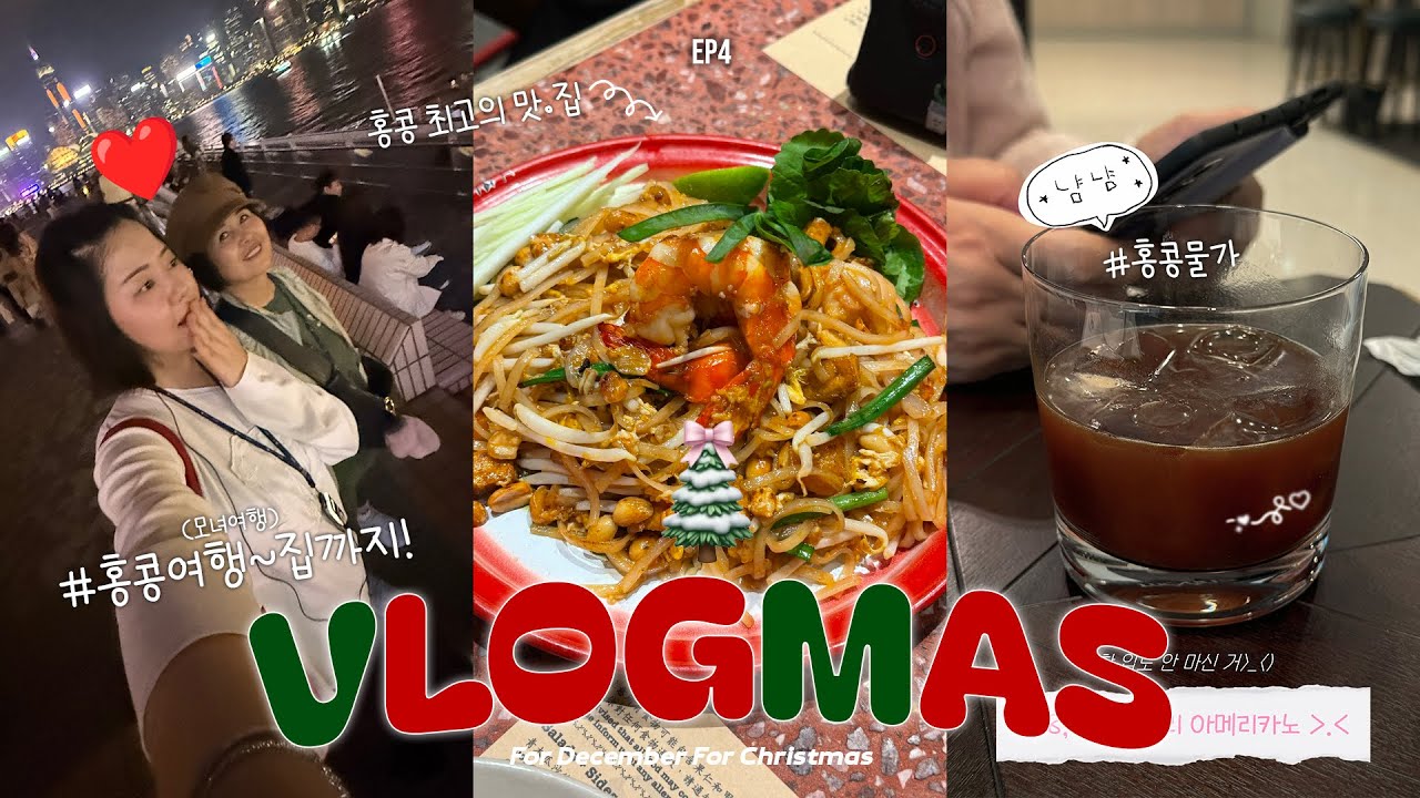 2025 VLOGMAS EP4🎅🏻🎄❤️∘홍콩여행에서 집까지🏠•투어추천•셩완 맛집추천🍝•물가 구경하기•포멜로사랑🍊•제니쿠키 잔뜩•K11•에그타르트🥚•야경맛집 #블로그마스