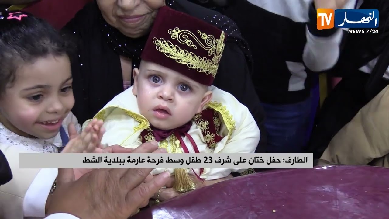 الطارف: حفل ختان على شرف 23 طفل وسط فرحة عارمة ببلدية الشط